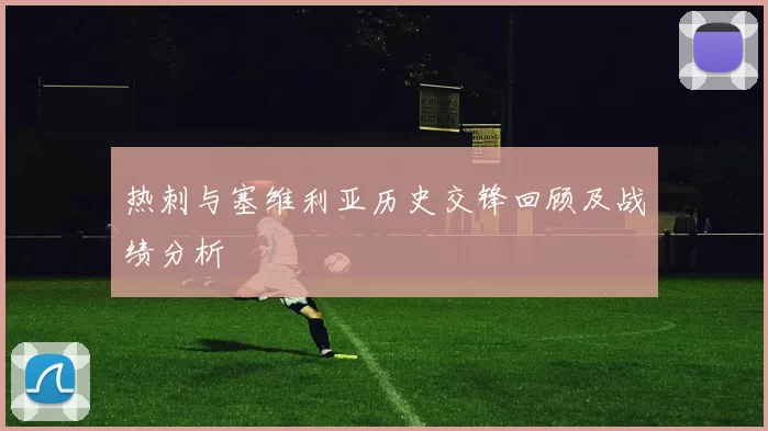 热刺与塞维利亚历史交锋回顾及战绩分析