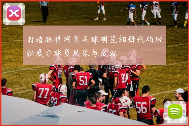 打造独特网页足球明星相册代码轻松展示球员风采与成就