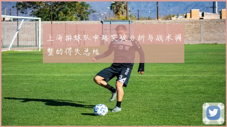 上海排球队中路突破分析与战术调整的得失总结