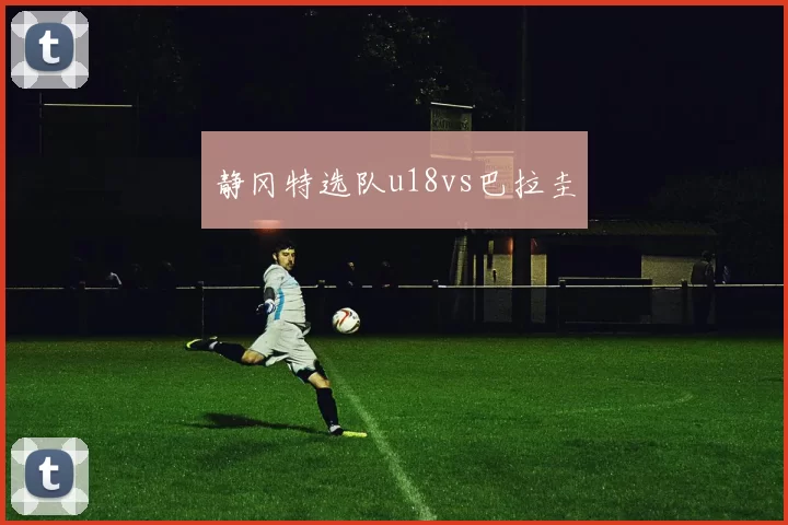 静冈特选队u18vs巴拉圭