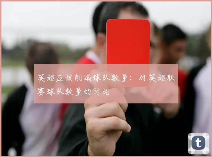 英超应该削减球队数量：对英超联赛球队数量的讨论