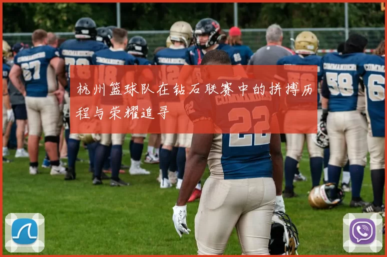 杭州篮球队在钻石联赛中的拼搏历程与荣耀追寻