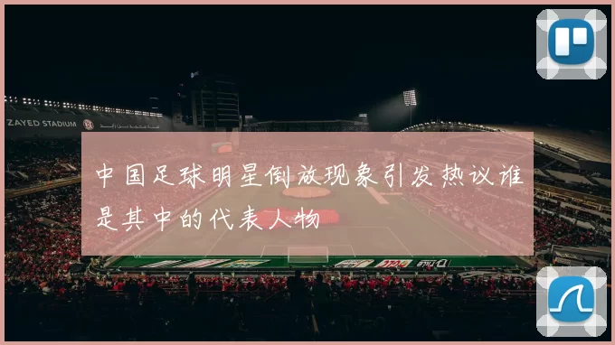 中国足球明星倒放现象引发热议谁是其中的代表人物