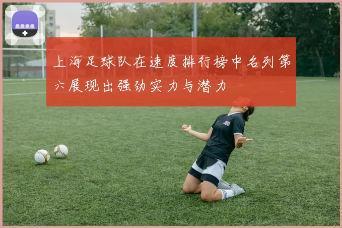上海足球队在速度排行榜中名列第六展现出强劲实力与潜力
