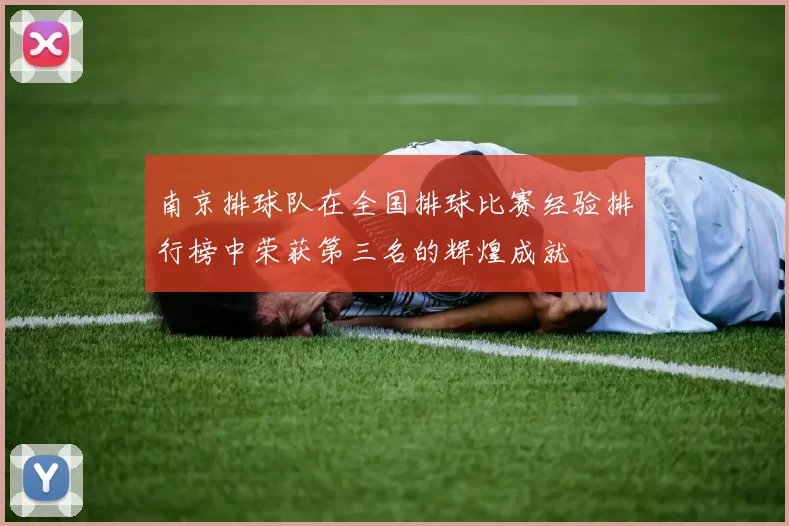 南京排球队在全国排球比赛经验排行榜中荣获第三名的辉煌成就