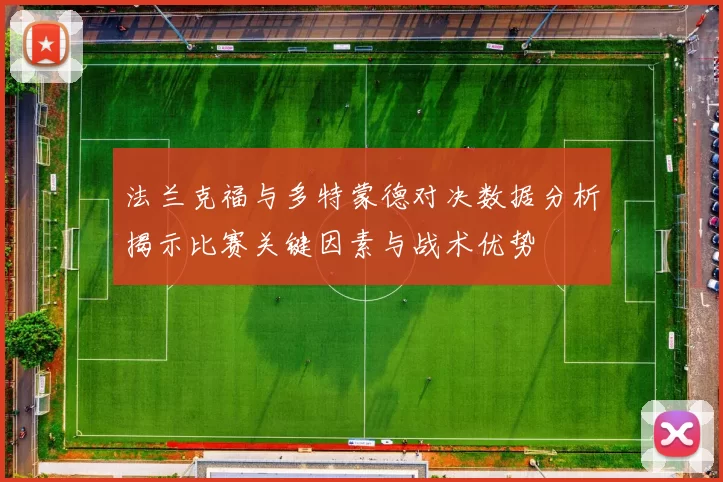 法兰克福与多特蒙德对决数据分析揭示比赛关键因素与战术优势
