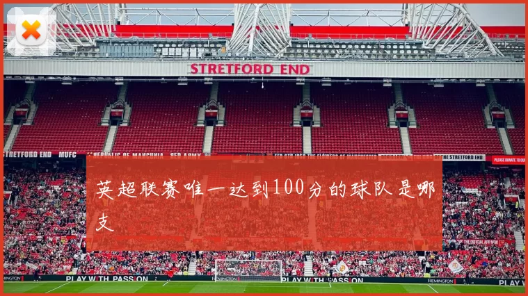 英超联赛唯一达到100分的球队是哪支