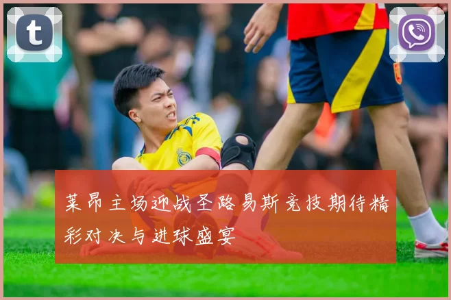 莱昂主场迎战圣路易斯竞技期待精彩对决与进球盛宴