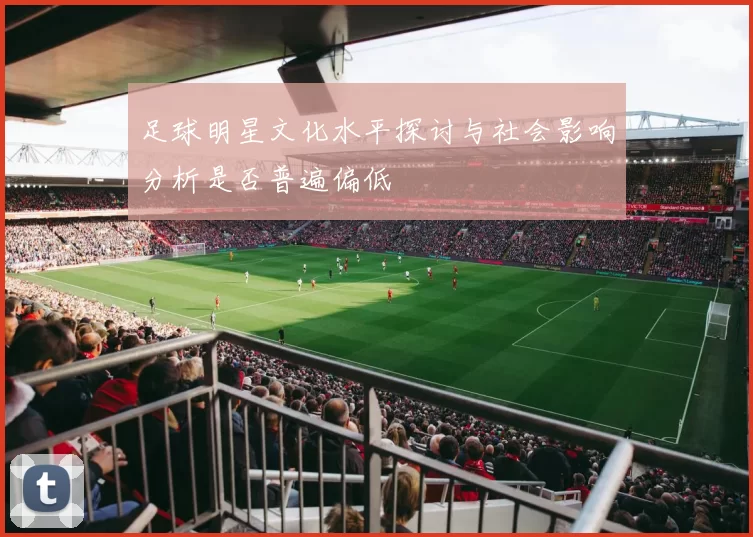 足球明星文化水平探讨与社会影响分析是否普遍偏低