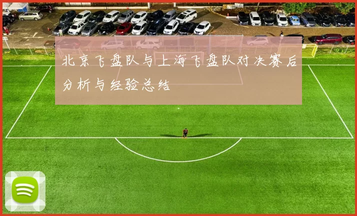 北京飞盘队与上海飞盘队对决赛后分析与经验总结
