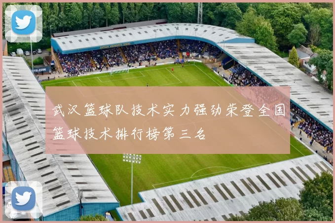 武汉篮球队技术实力强劲荣登全国篮球技术排行榜第三名