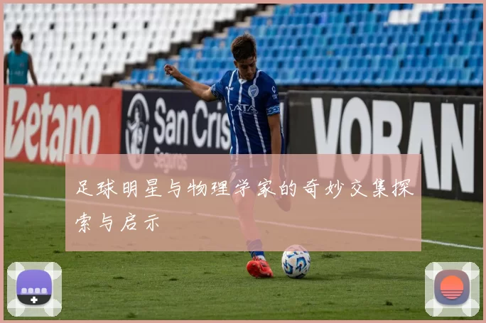 足球明星与物理学家的奇妙交集探索与启示