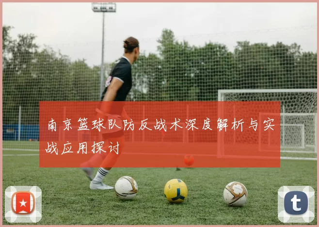 南京篮球队防反战术深度解析与实战应用探讨
