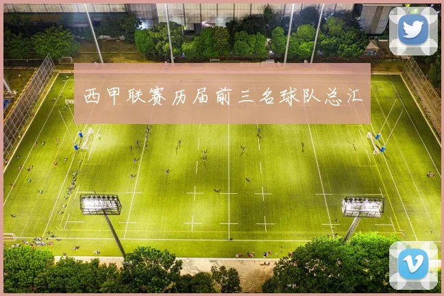 西甲联赛历届前三名球队总汇