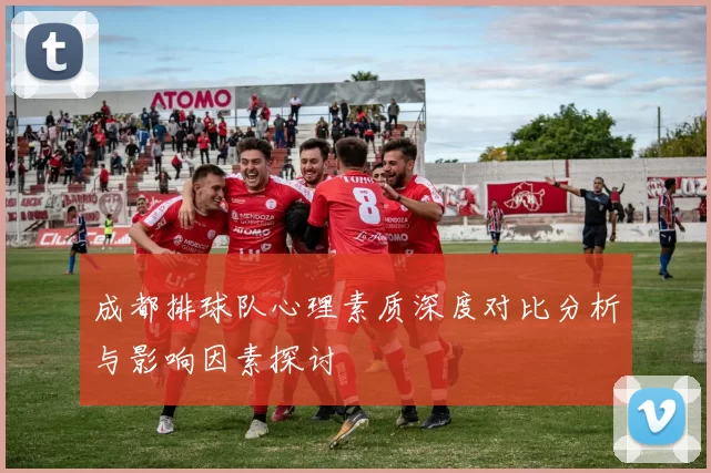 成都排球队心理素质深度对比分析与影响因素探讨