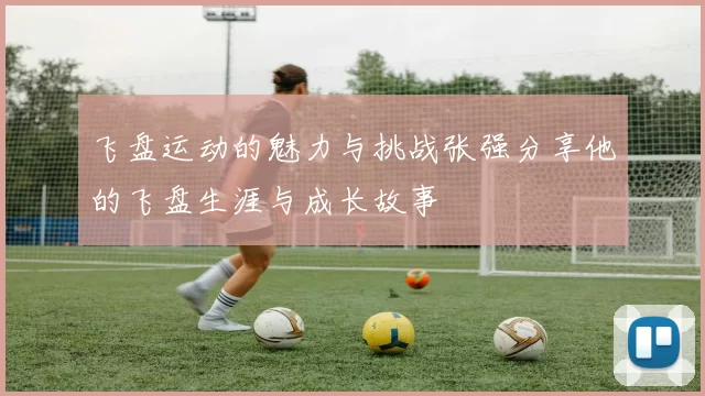 飞盘运动的魅力与挑战张强分享他的飞盘生涯与成长故事