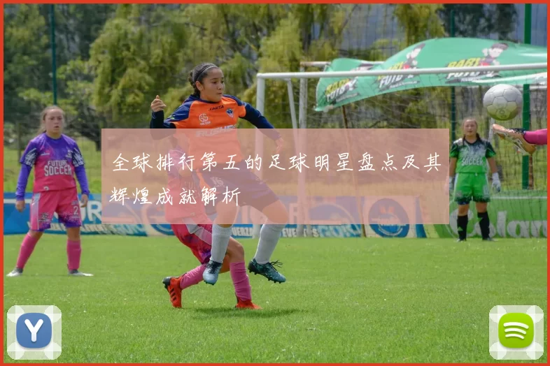 全球排行第五的足球明星盘点及其辉煌成就解析