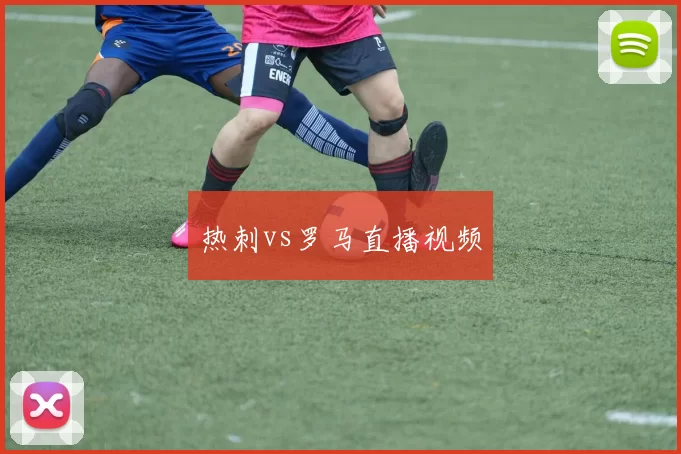 热刺vs罗马直播视频