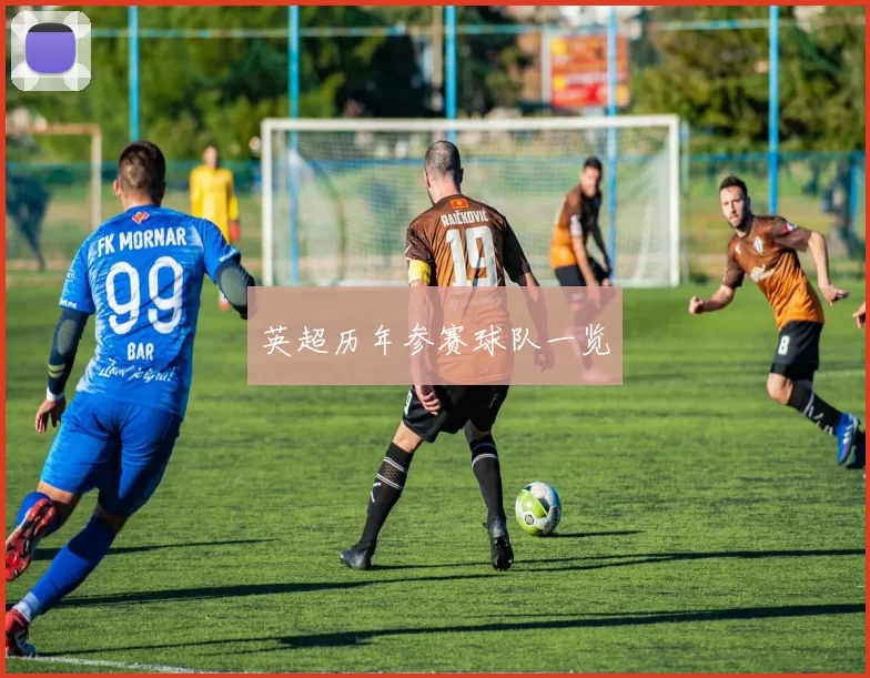 英超历年参赛球队一览