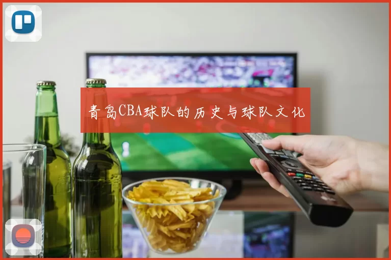 青岛CBA球队的历史与球队文化