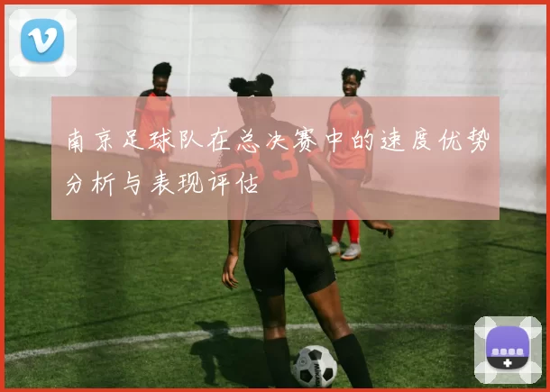 南京足球队在总决赛中的速度优势分析与表现评估