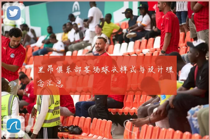 里昂俱乐部客场球衣样式与设计理念汇总