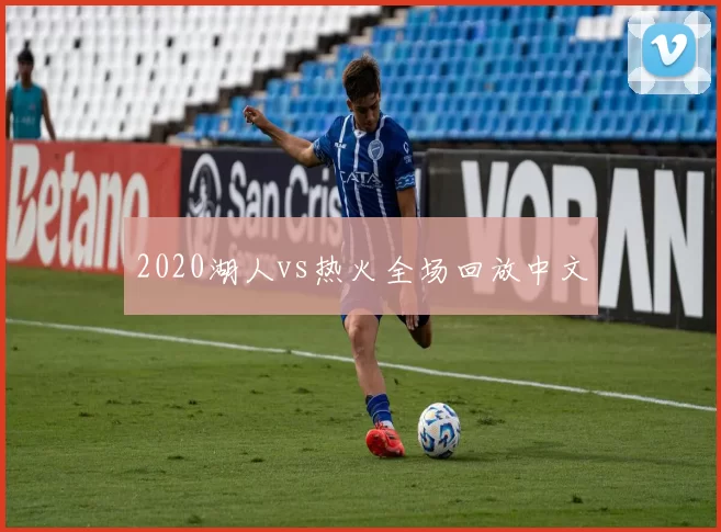 2020湖人vs热火全场回放中文