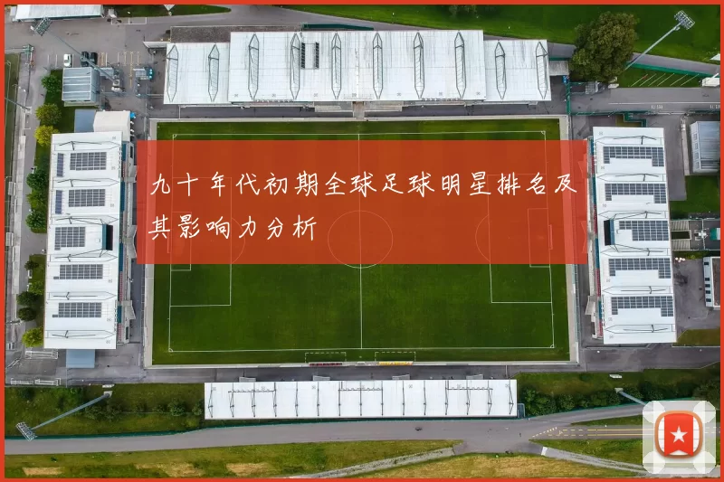 九十年代初期全球足球明星排名及其影响力分析