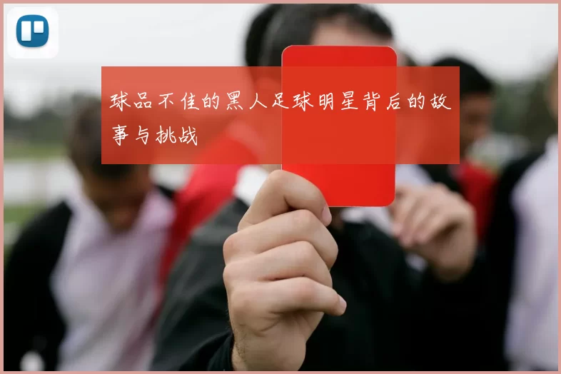 球品不佳的黑人足球明星背后的故事与挑战