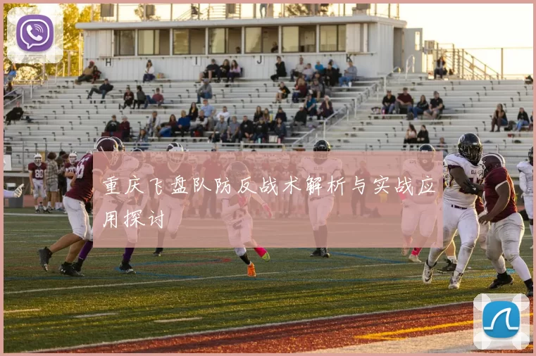 重庆飞盘队防反战术解析与实战应用探讨
